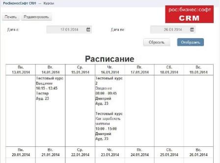 Расписание в новой версии РосБизнесСофт CRM для учебных центров
