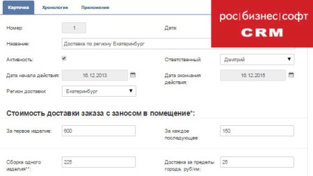 Модуль расчета стоимости доставки в РосБизнесСофт CRM