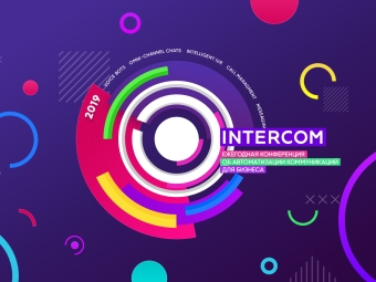 Подведены итоги конференции INTERCOM’19