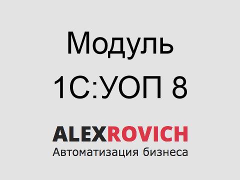 Модуль 1С:УОП 8