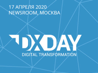 Обновленный DX DAY 2020 пройдет в Москве 17 апреля