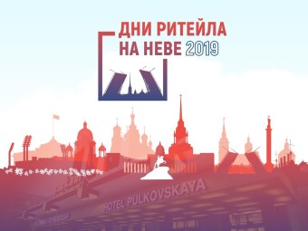 Межрегиональный отраслевой форум «Дни ритейла на Неве»