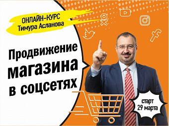 Продвижение магазина в социальных сетях