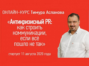 Антикризисный PR
