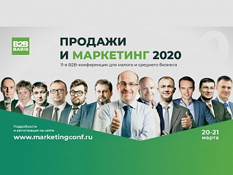 Конференция по продажам и маркетингу в B2B все ближе