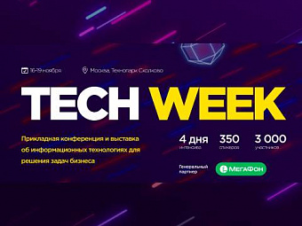 Конференция Tech Week 2020 пройдет на базе Технопарка Сколково