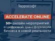 Серия мероприятий ACCELERATE ONLINE от «Террасофт Россия»