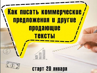 Коммерческое предложение и другие продающие тексты