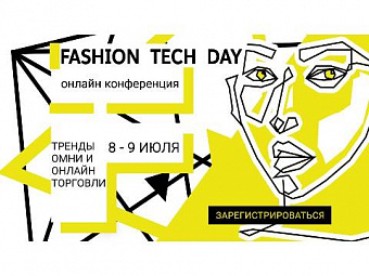 На Fashion Tech Day обсудят актуальные вопросы отрасли