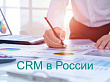 Битрикс24 второй год подряд признана самой используемой CRM в России