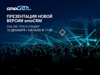 Презентация новой версии amoCRM