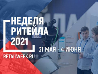 Неделя Российского ритейла 2021
