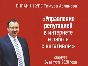 Управление репутацией в интернете и работа с негативом