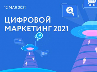 Цифровой маркетинг 2021