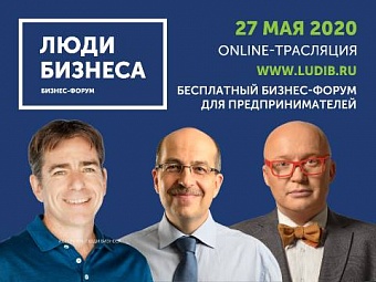 Люди Бизнеса 2020