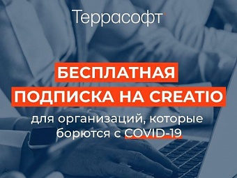 Бесплатная подписка на Customer Center Creatio