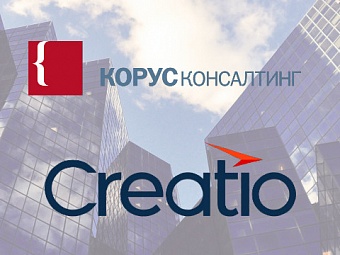 В портфеле ГК «КОРУС Консалтинг» представлены решения Creatio